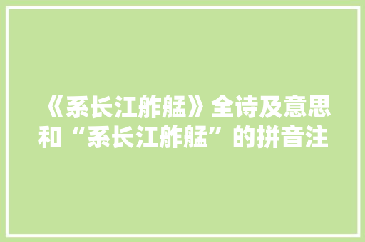 《系长江舴艋》全诗及意思和“系长江舴艋”的拼音注释