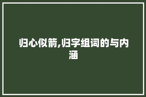 归心似箭,归字组词的与内涵