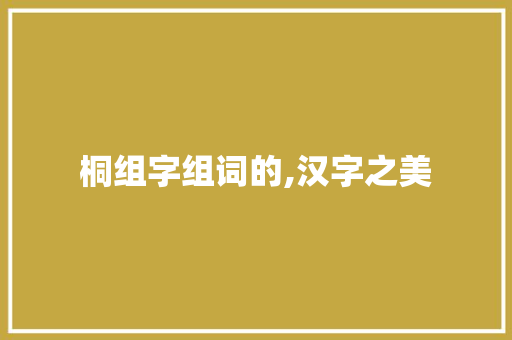 桐组字组词的,汉字之美