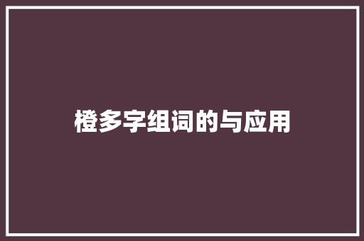 橙多字组词的与应用
