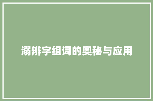 溺辨字组词的奥秘与应用 诗词体裁