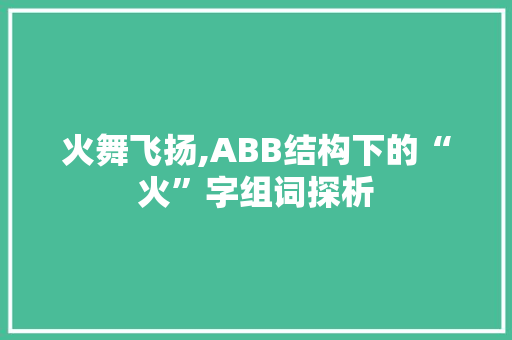 火舞飞扬,ABB结构下的“火”字组词探析