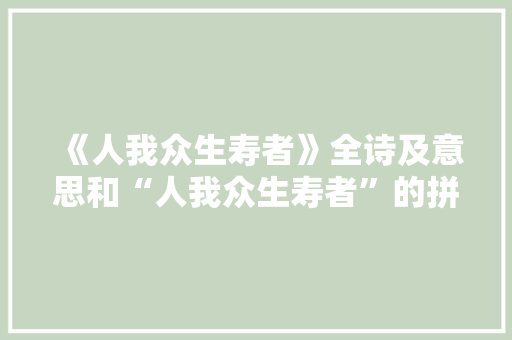《人我众生寿者》全诗及意思和“人我众生寿者”的拼音注释