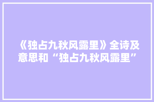 《独占九秋风露里》全诗及意思和“独占九秋风露里”的拼音注释