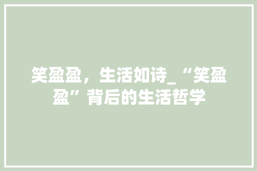 笑盈盈，生活如诗_“笑盈盈”背后的生活哲学