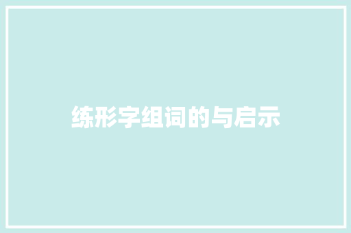 练形字组词的与启示