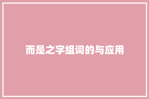 而是之字组词的与应用