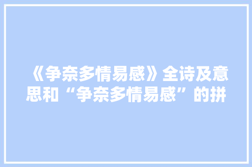 《争奈多情易感》全诗及意思和“争奈多情易感”的拼音注释