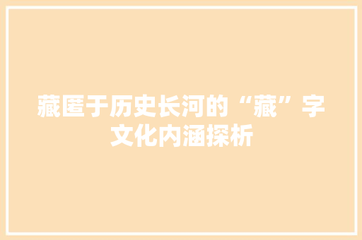 藏匿于历史长河的“藏”字文化内涵探析