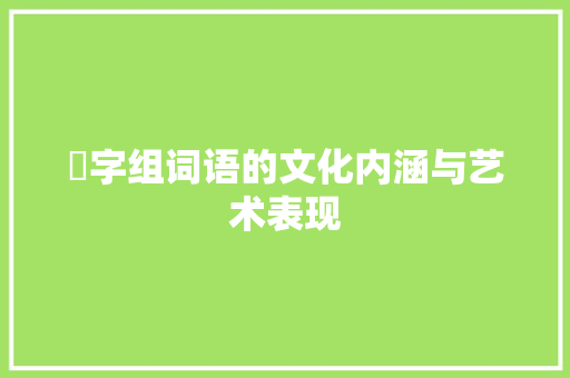 襾字组词语的文化内涵与艺术表现