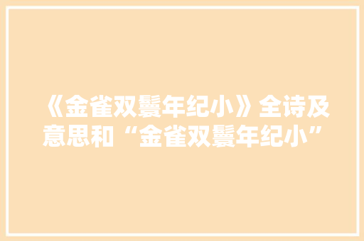 《金雀双鬟年纪小》全诗及意思和“金雀双鬟年纪小”的拼音注释