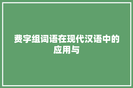 费字组词语在现代汉语中的应用与