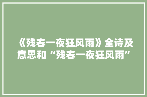 《残春一夜狂风雨》全诗及意思和“残春一夜狂风雨”的拼音注释 诗词鉴赏