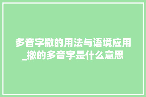 多音字撤的用法与语境应用_撤的多音字是什么意思 工作总结