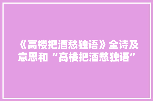 《高楼把酒愁独语》全诗及意思和“高楼把酒愁独语”的拼音注释