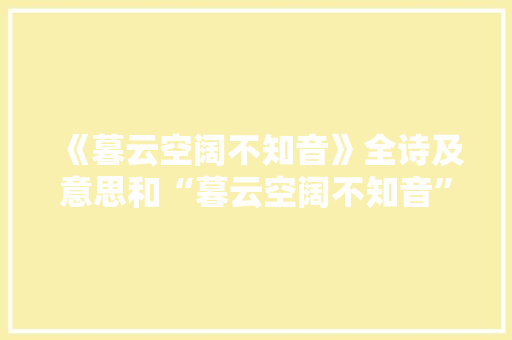 《暮云空阔不知音》全诗及意思和“暮云空阔不知音”的拼音注释