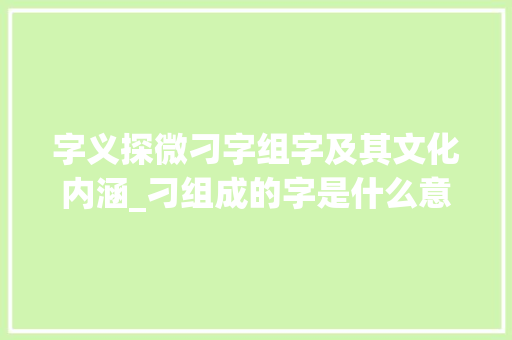 字义探微刁字组字及其文化内涵_刁组成的字是什么意思呀