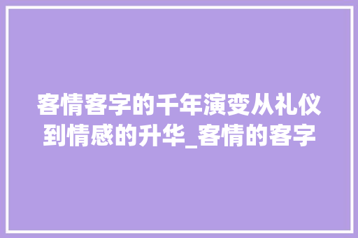 客情客字的千年演变从礼仪到情感的升华_客情的客字是什么意思