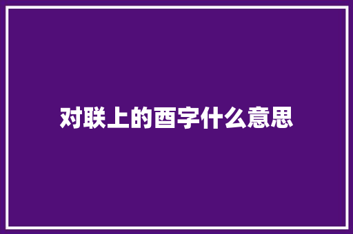 对联上的酉字什么意思
