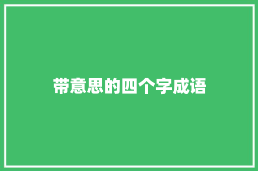 带意思的四个字成语 诗词体裁