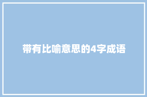 带有比喻意思的4字成语