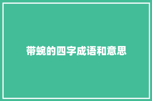 带蜿的四字成语和意思