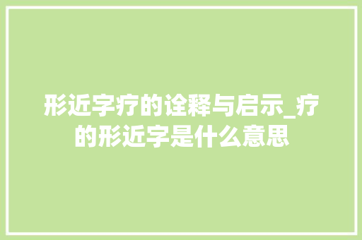 形近字疗的诠释与启示_疗的形近字是什么意思
