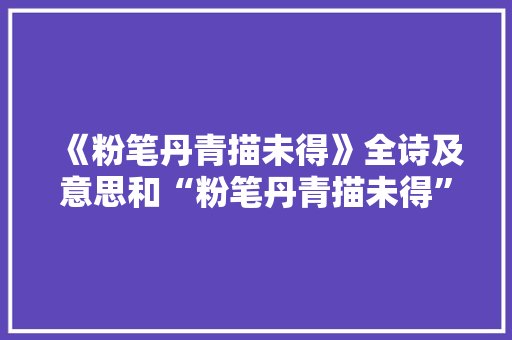 《粉笔丹青描未得》全诗及意思和“粉笔丹青描未得”的拼音注释