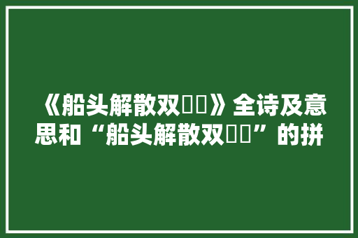 《船头解散双鸂鶒》全诗及意思和“船头解散双鸂鶒”的拼音注释