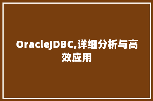 OracleJDBC,详细分析与高效应用