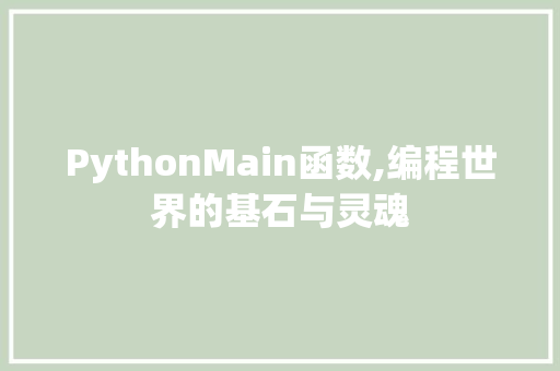 PythonMain函数,编程世界的基石与灵魂
