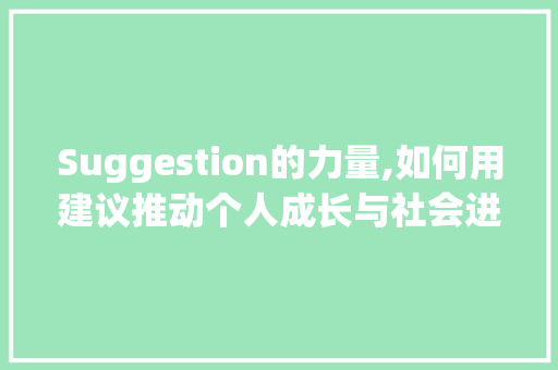 Suggestion的力量,如何用建议推动个人成长与社会进步