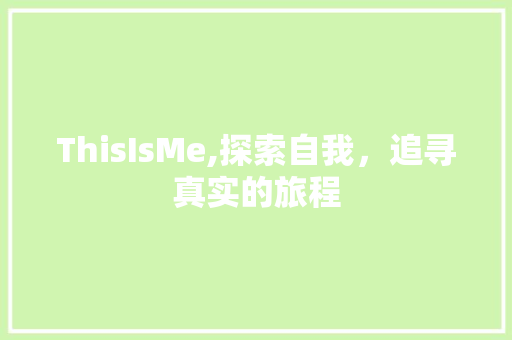 ThisIsMe,探索自我，追寻真实的旅程