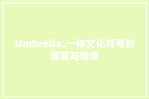 Umbrella,一种文化符号的演变与传承 诗词体裁