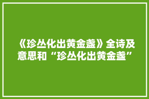 《珍丛化出黄金盏》全诗及意思和“珍丛化出黄金盏”的拼音注释