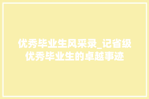 优秀毕业生风采录_记省级优秀毕业生的卓越事迹