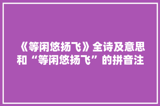 《等闲悠扬飞》全诗及意思和“等闲悠扬飞”的拼音注释 诗词鉴赏