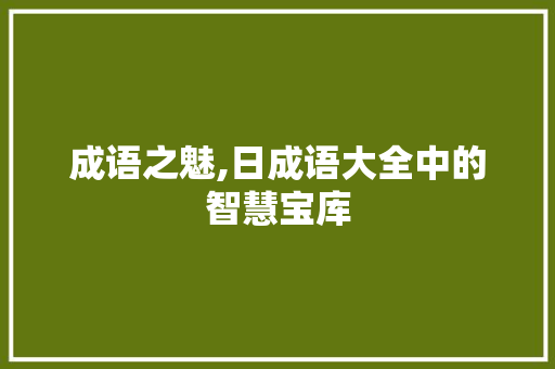 成语之魅,日成语大全中的智慧宝库 诗词体裁