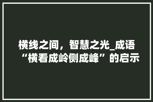 横线之间，智慧之光_成语“横看成岭侧成峰”的启示