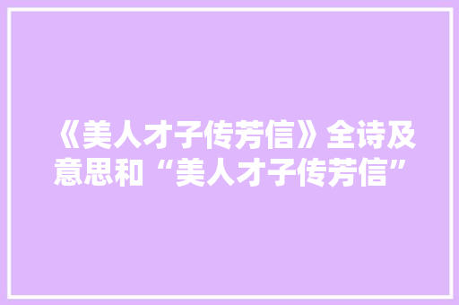 《美人才子传芳信》全诗及意思和“美人才子传芳信”的拼音注释