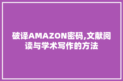 破译AMAZON密码,文献阅读与学术写作的方法