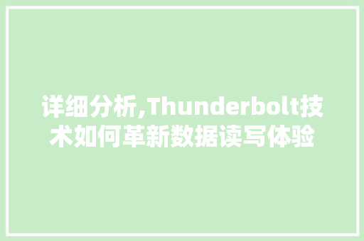 详细分析,Thunderbolt技术如何革新数据读写体验