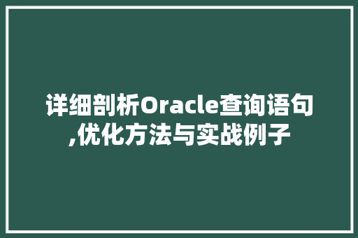 详细剖析Oracle查询语句,优化方法与实战例子