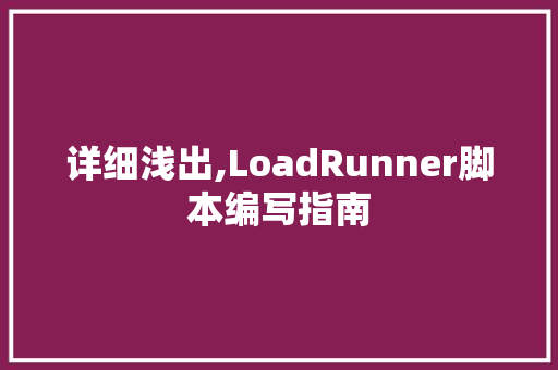 详细浅出,LoadRunner脚本编写指南 应用文