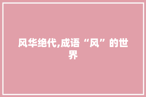 风华绝代,成语“风”的世界