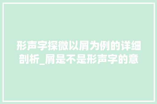 形声字探微以屑为例的详细剖析_屑是不是形声字的意思呀