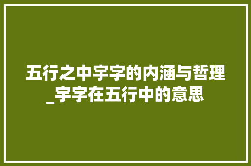 五行之中宇字的内涵与哲理_宇字在五行中的意思
