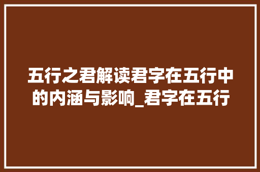 五行之君解读君字在五行中的内涵与影响_君字在五行中的意思