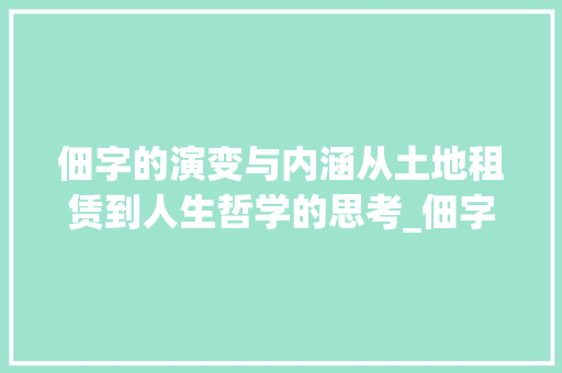 佃字的演变与内涵从土地租赁到人生哲学的思考_佃字的两种意思怎么写的