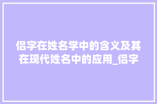 侣字在姓名学中的含义及其在现代姓名中的应用_侣字在姓名学中的意思